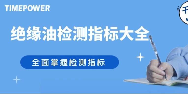 绝缘油检测指标全攻略：守护设备安全的必备手册！